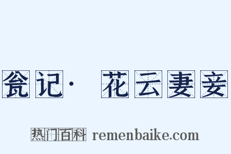 瓮记·花云妻妾是什么意思的图片